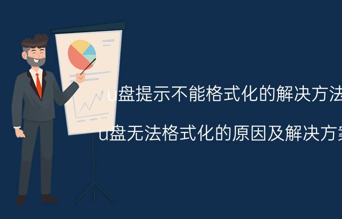 u盘提示不能格式化的解决方法 u盘无法格式化的原因及解决方案？